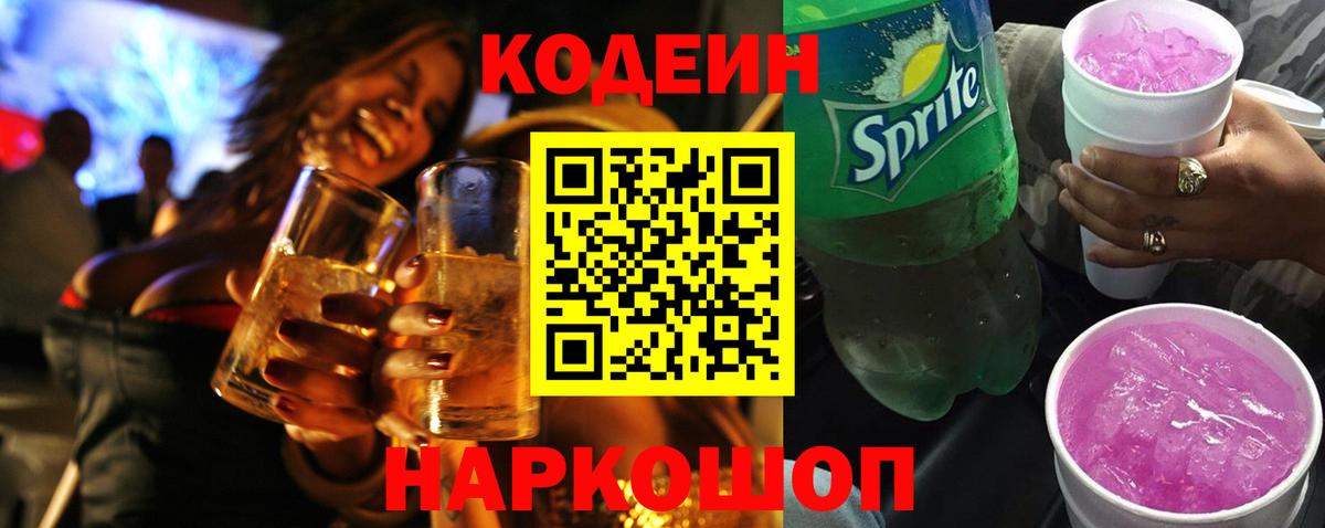 Codein напиток Lean (лин) Тында